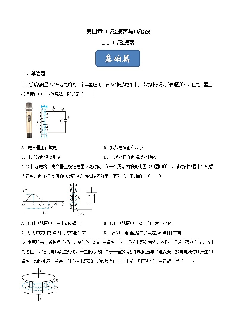 4.1《电磁振荡》分层练习（含解析）-人教版物理选修二01