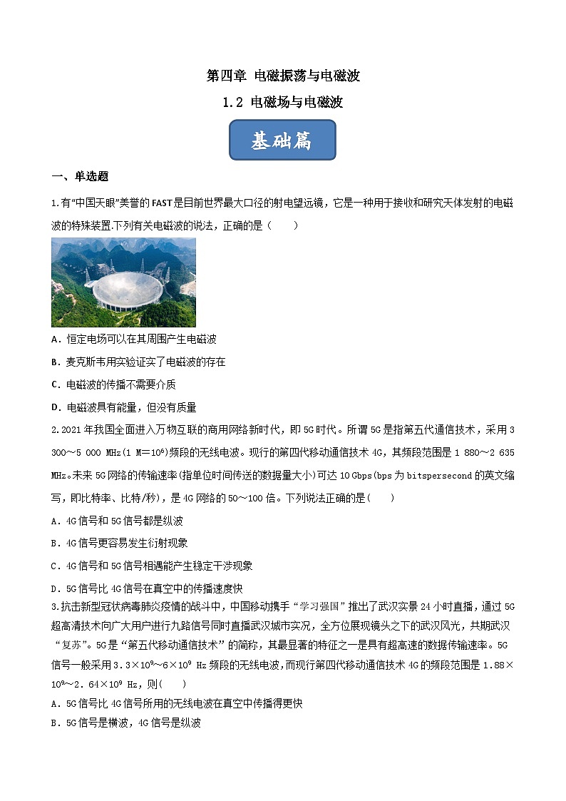 4.2《 电磁场与电磁波》分层练习（含解析）-人教版物理选修二01