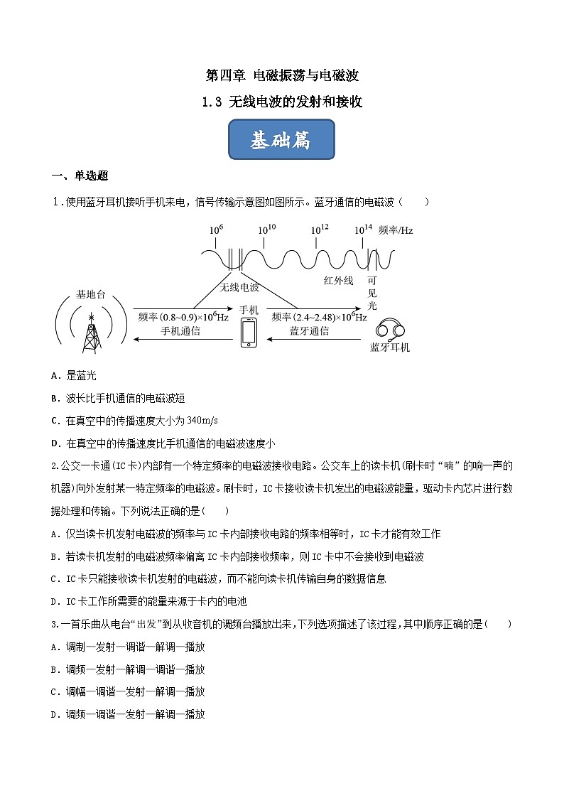 4.3《无线电波的发射和接收》分层练习（含解析）-人教版物理选修二01