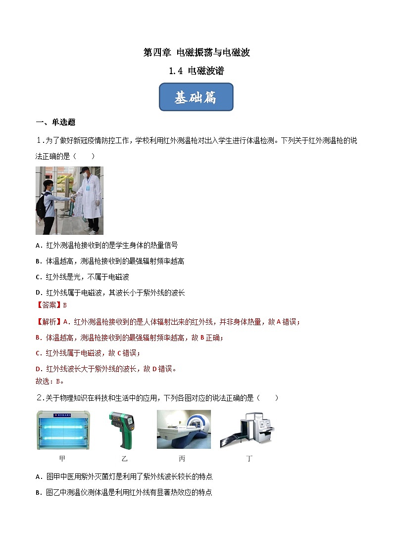4.4《电磁波谱》分层练习（含解析）-人教版物理选修二01