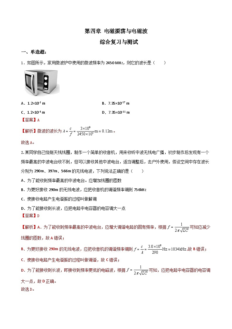 第四章《电磁振荡与电磁波》（综合复习与测试）（含解析）-人教版物理选修二01