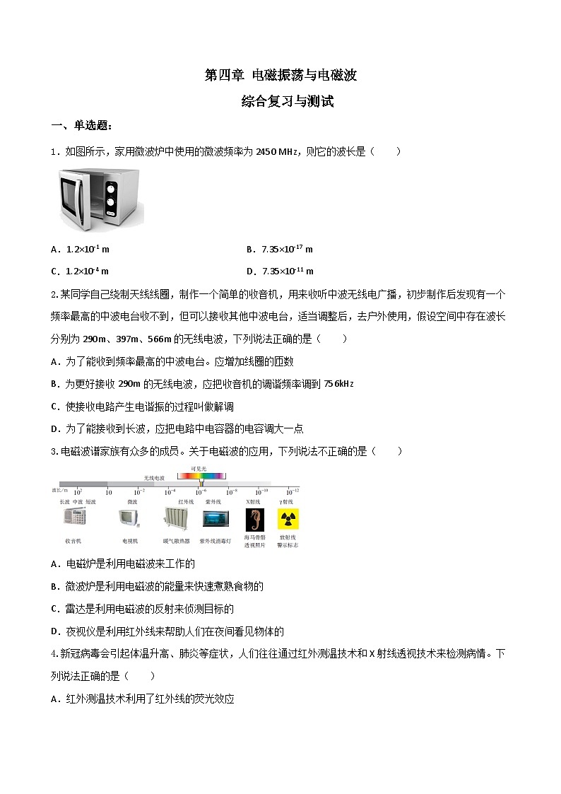 第四章《电磁振荡与电磁波》（综合复习与测试）（含解析）-人教版物理选修二01