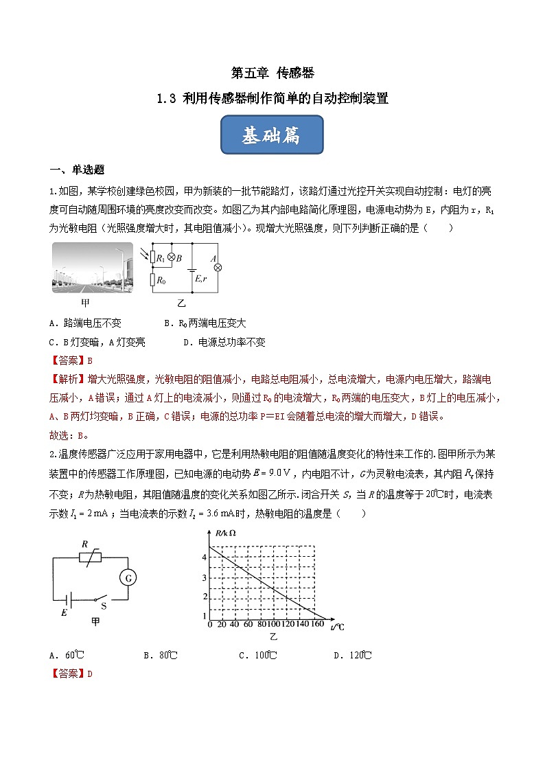 5.3《利用传感器制作简单的自动控制装置》分层练习（含解析）-人教版物理选修二01