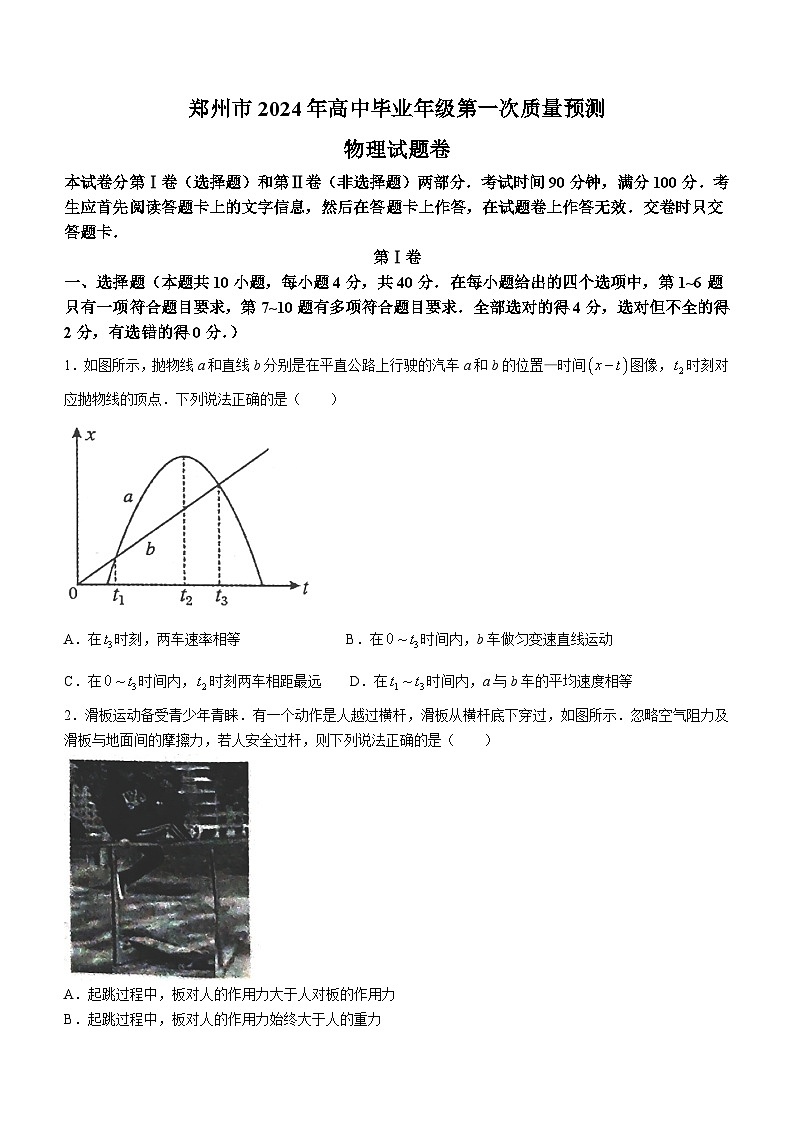河南省郑州市2024届高三上学期第一次质量预测试题（一模）物理（Word版附答案）第1页