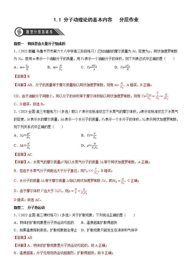 1.1《分子动理论的基本内容》课件+分层练习（含解析）-人教版高中物理选修三01