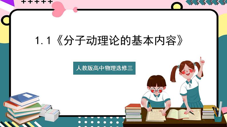 1.1《分子动理论的基本内容》课件+分层练习（含解析）-人教版高中物理选修三01