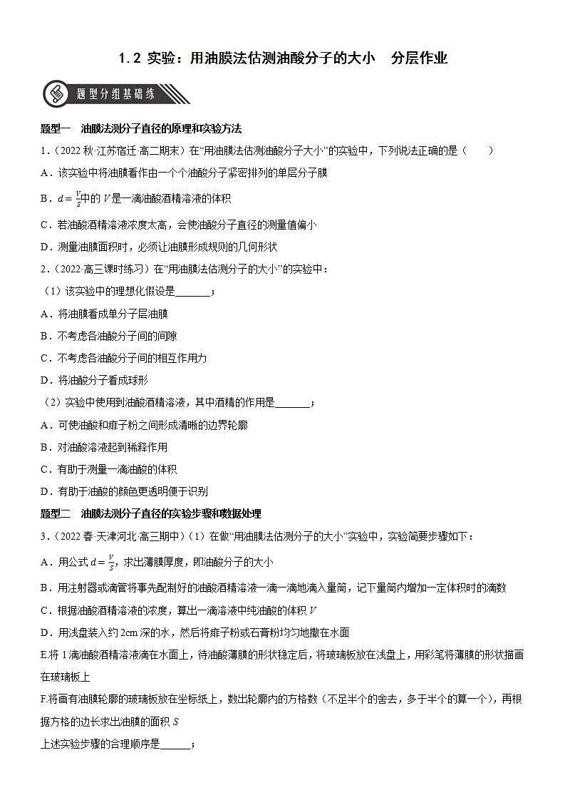 1.2《 实验：用油膜法估测油酸分子的大小》课件+分层练习（含解析）-人教版高中物理选修三01