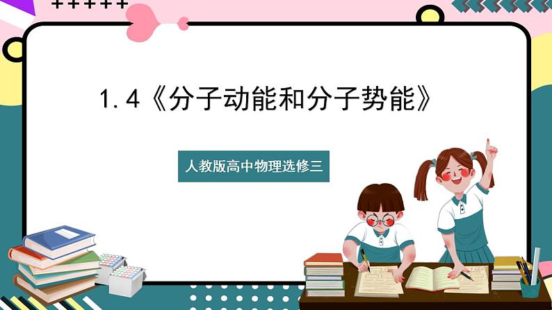 1.4《分子动能和分子势能》课件-人教版高中物理选修三第1页