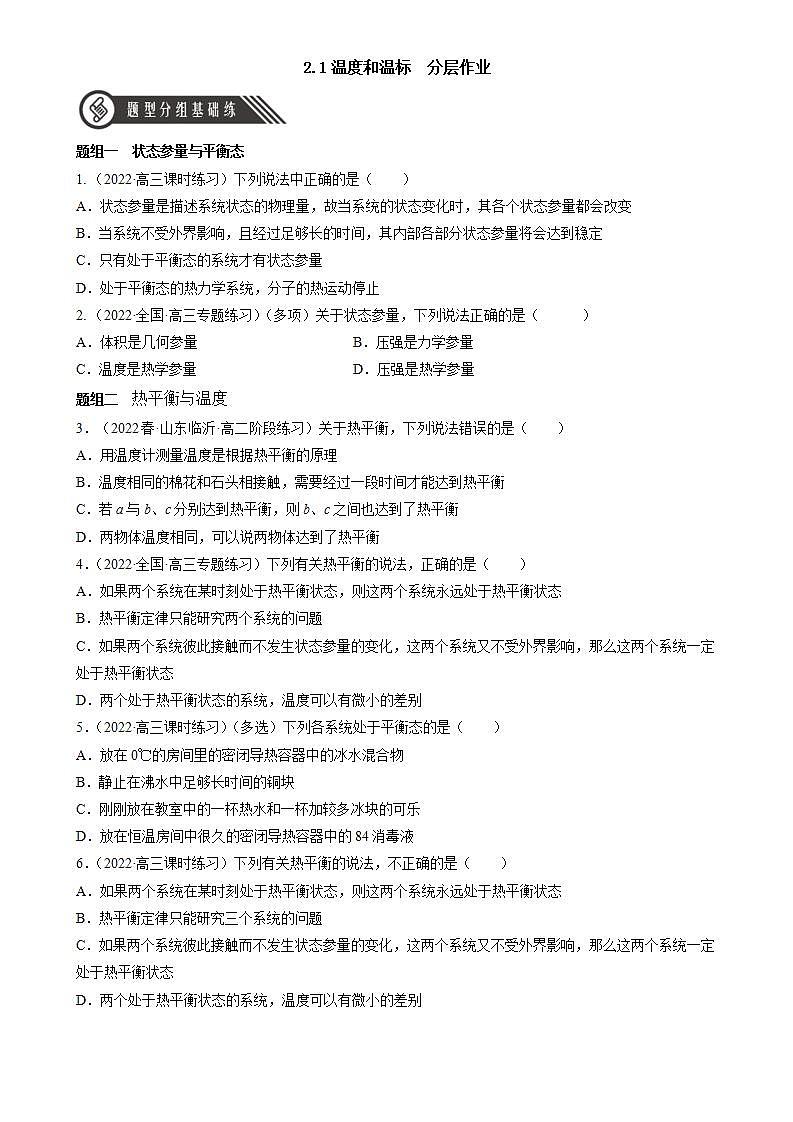 2.1《温度和温标》分层练习（原卷版）-人教版高中物理选修三第1页