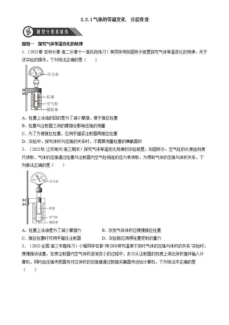 2.2.1《气体的等温变化》分层练习（原卷版）-人教版高中物理选修三第1页