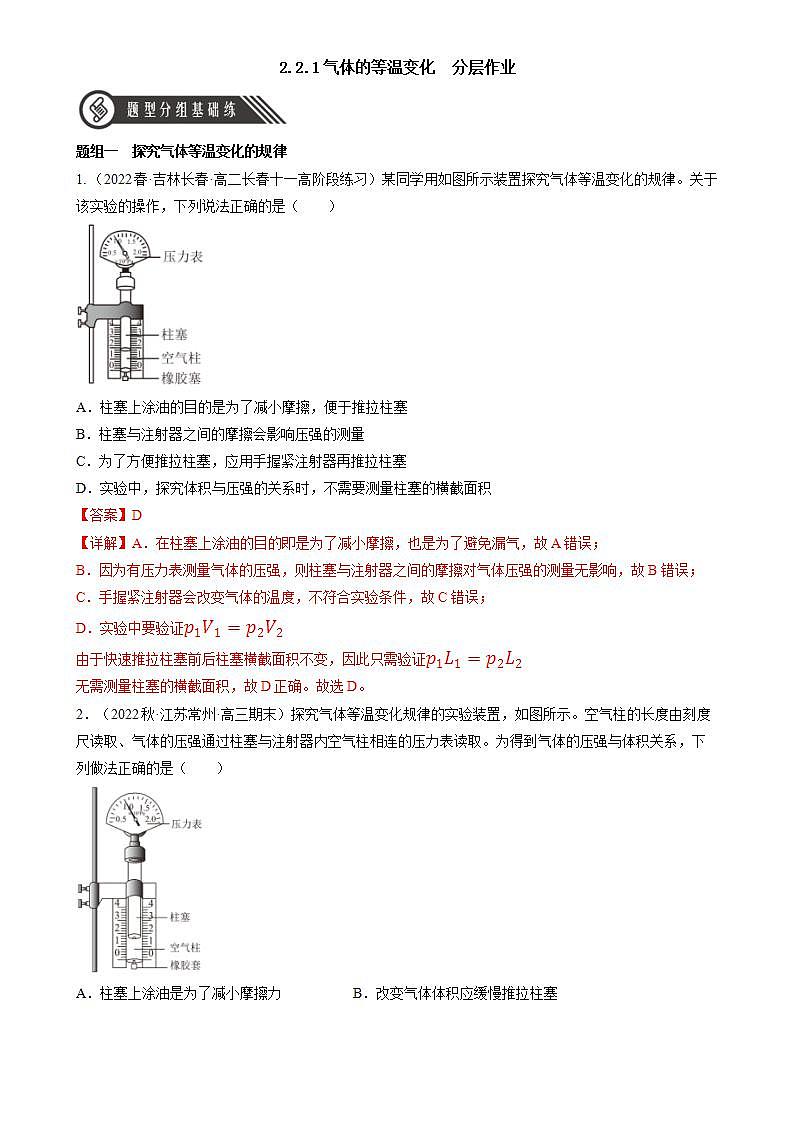 2.2.1《气体的等温变化》分层练习（解析版）-人教版高中物理选修三第1页