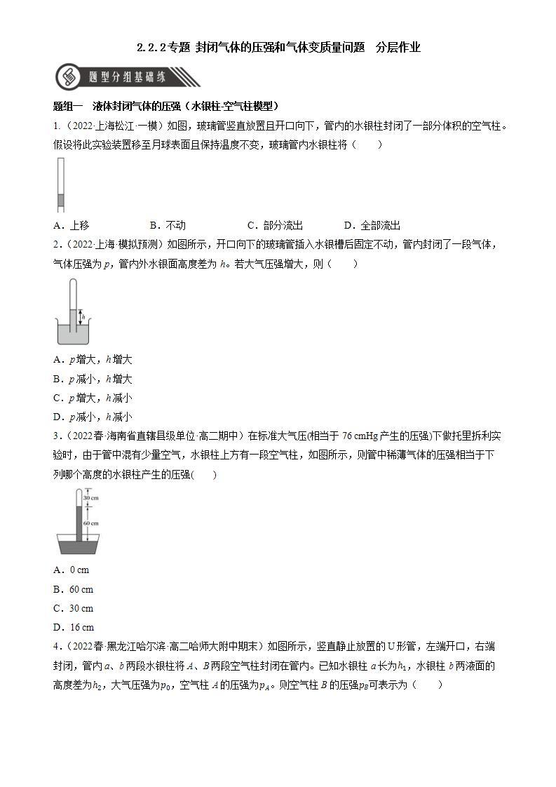 2.2.2《专题 封闭气体的压强和气体变质量问题》课件+分层练习（含解析）-人教版高中物理选修三01