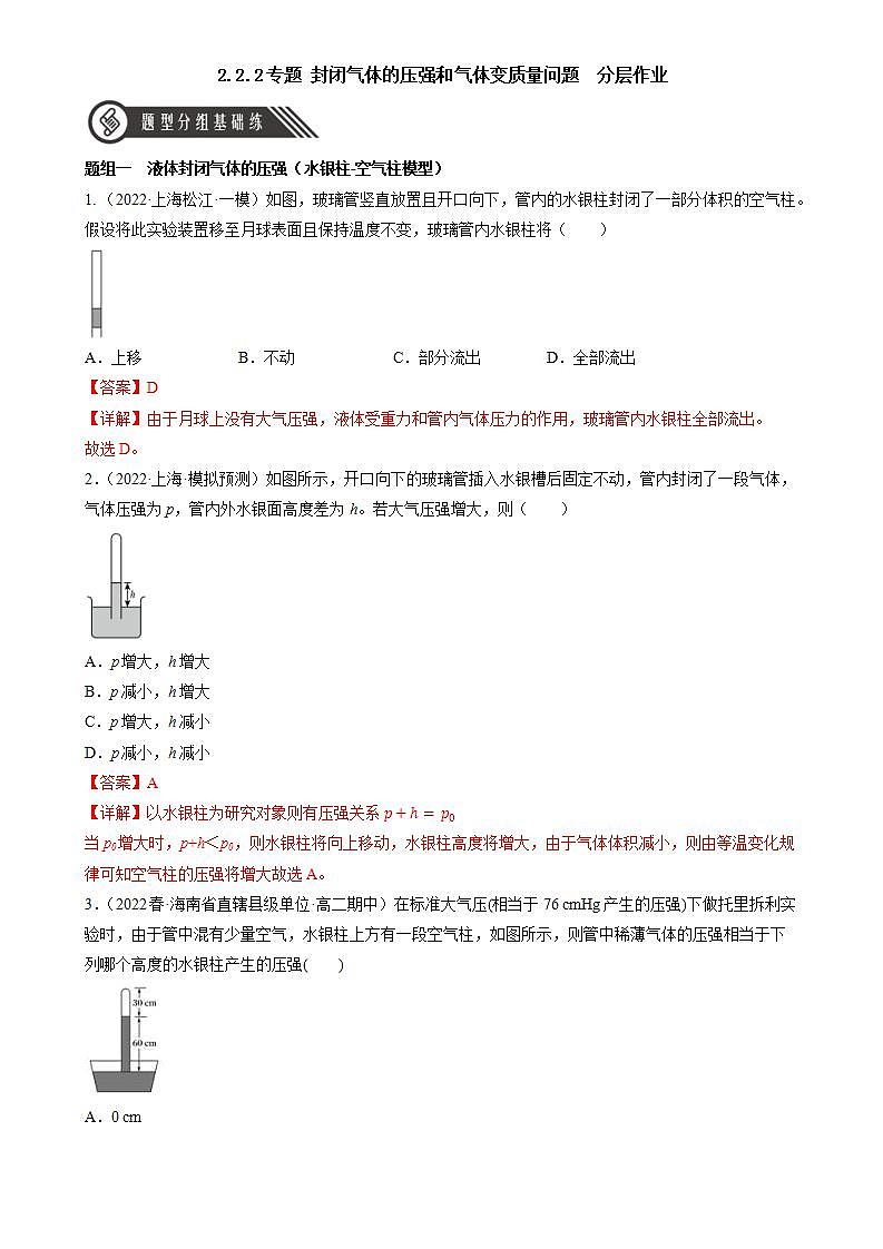 2.2.2《专题 封闭气体的压强和气体变质量问题》课件+分层练习（含解析）-人教版高中物理选修三01
