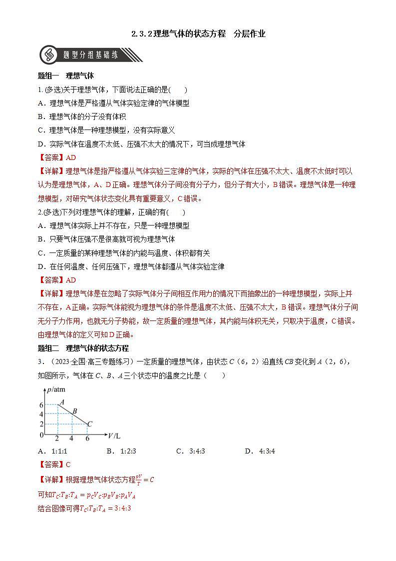2.3.2《理想气体的状态方程》课件+分层练习（含解析）-人教版高中物理选修三01
