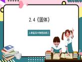 2.4《 固體》課件+分層練習(xí)（含解析）-人教版高中物理選修三