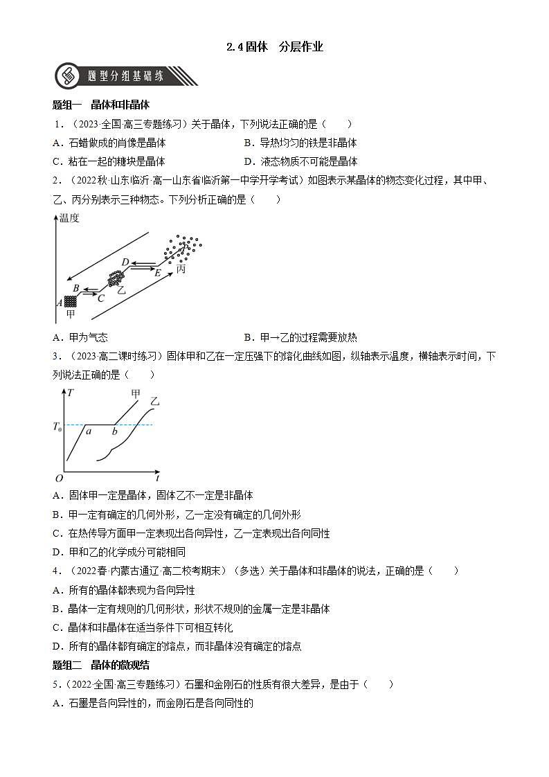 2.4《 固体》课件+分层练习（含解析）-人教版高中物理选修三01