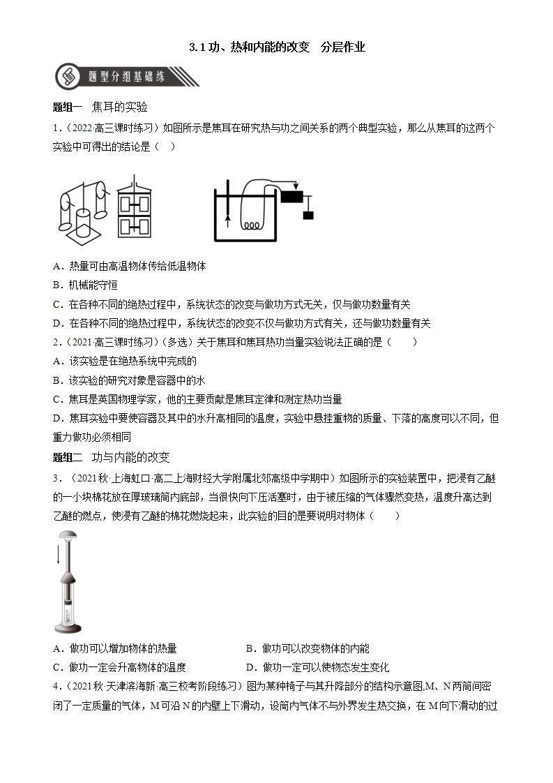 3.1《功、热和内能的改变》课件+分层练习（含解析）-人教版高中物理选修三01