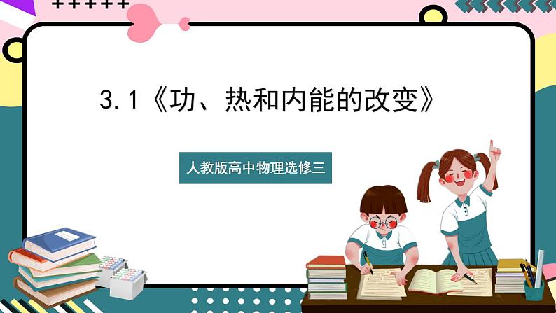 3.1《功、热和内能的改变》课件+分层练习（含解析）-人教版高中物理选修三01