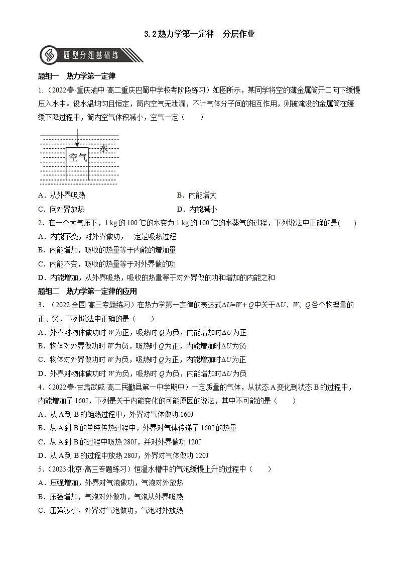3.2 《热力学第一定律》课件+分层练习（含解析）-人教版高中物理选修三01