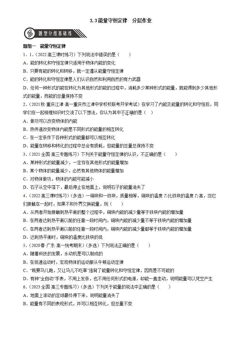 3.3《能量守恒定律》分层练习（原卷版）-人教版高中物理选修三第1页