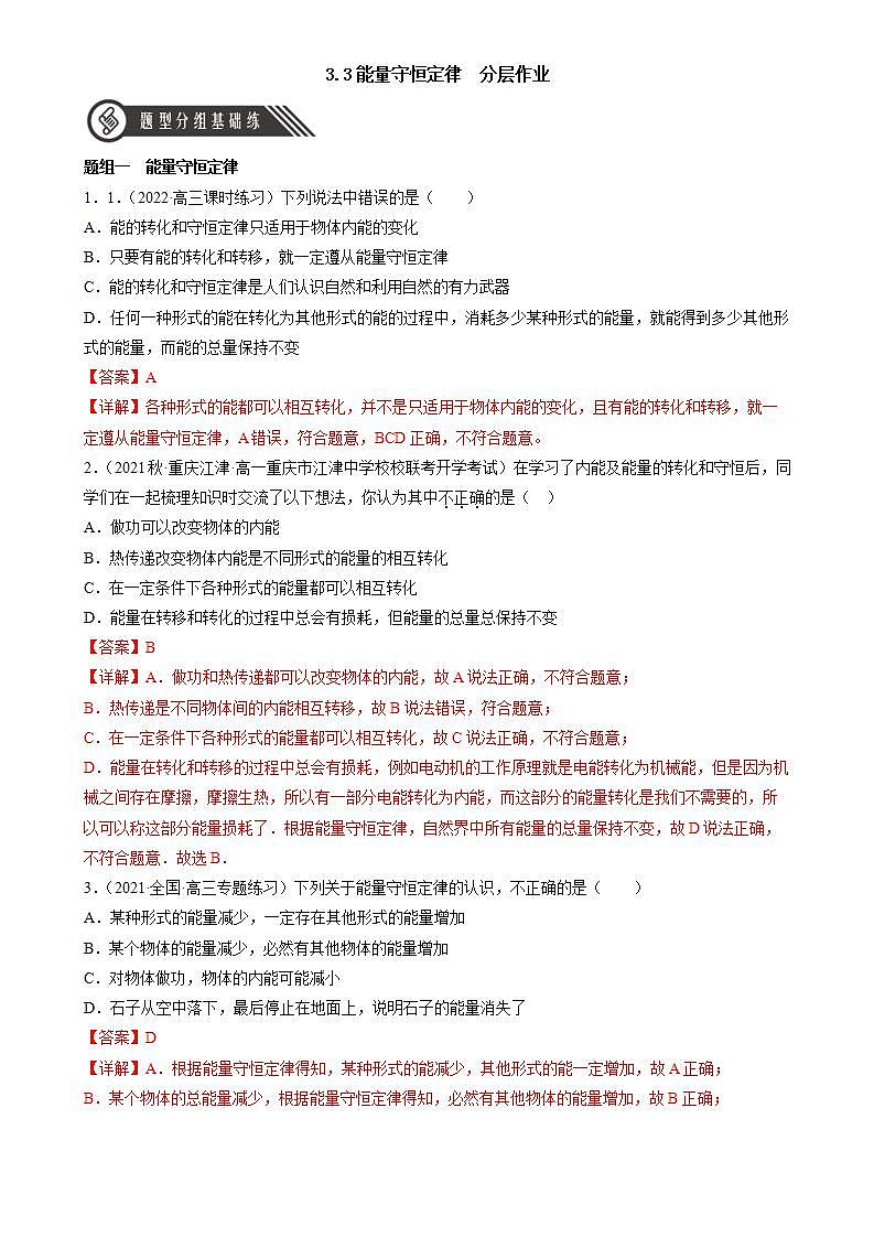 3.3《能量守恒定律》分层练习（解析版）-人教版高中物理选修三第1页
