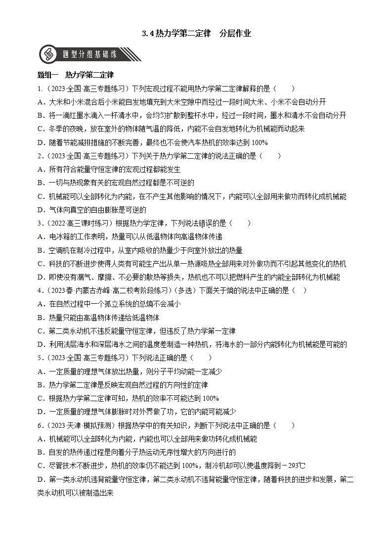 3.4《热力学第二定律》分层练习（原卷版）-人教版高中物理选修三第1页