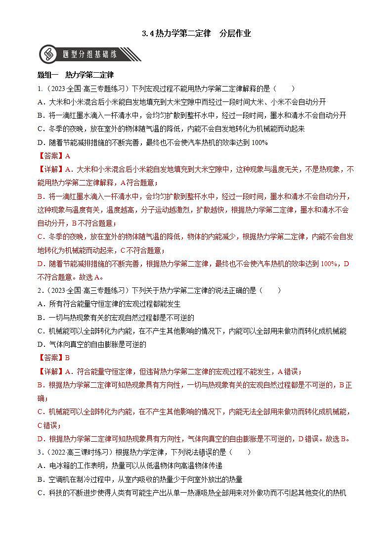3.4《热力学第二定律》分层练习（解析版）-人教版高中物理选修三第1页