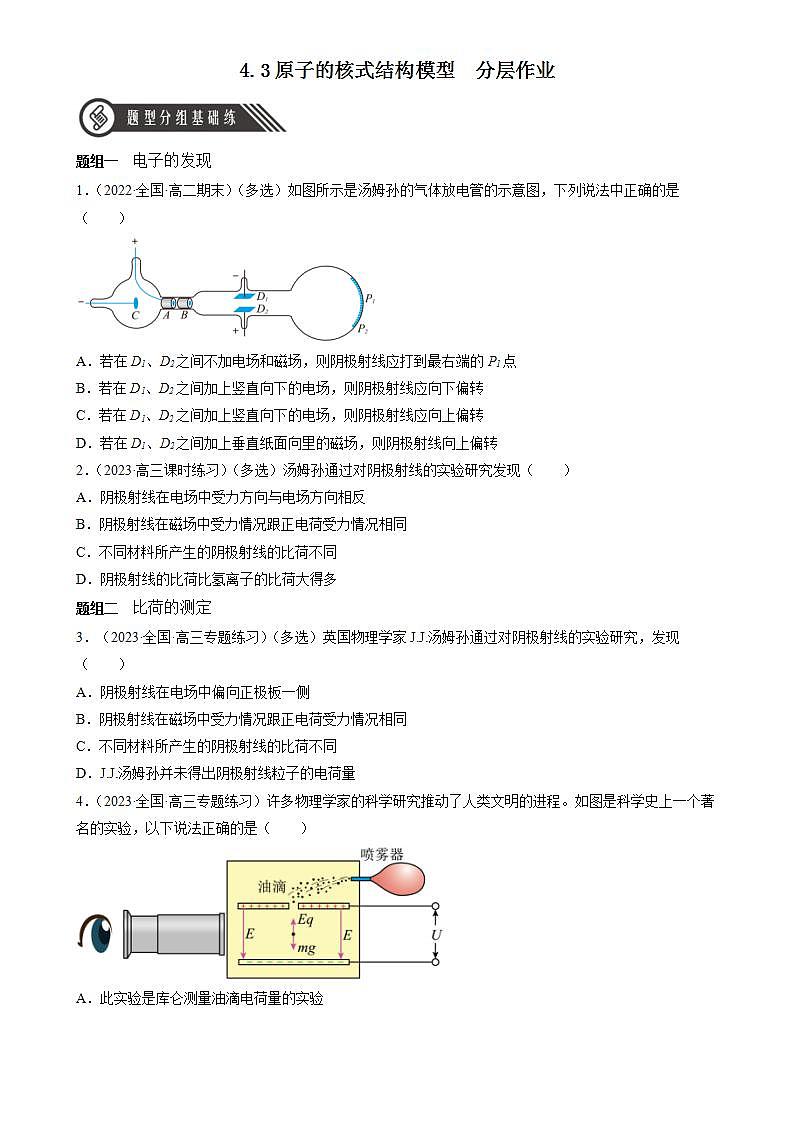 4.3《原子的核式结构模型》分层练习（原卷版）-人教版高中物理选修三第1页