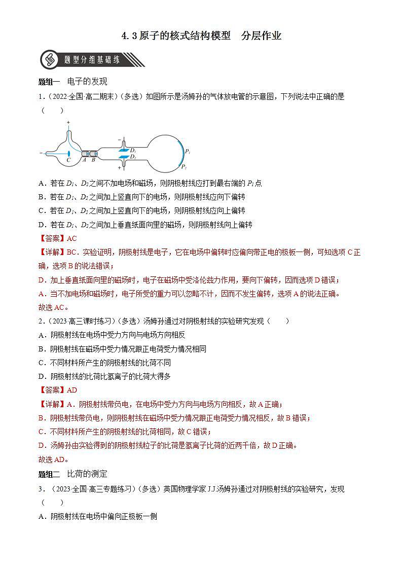 4.3《原子的核式结构模型》分层练习（解析版）-人教版高中物理选修三第1页