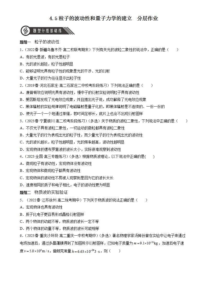 4.5《粒子的波动性和量子力学的建立》课件+分层练习（含解析）-人教版高中物理选修三01