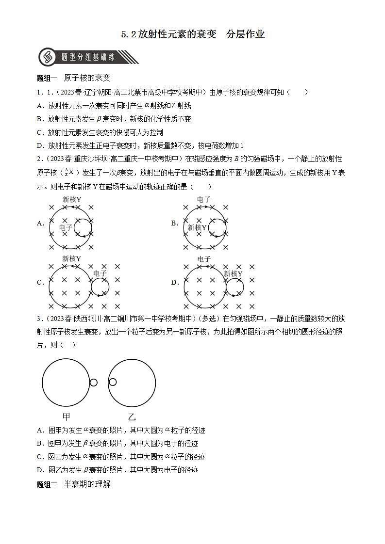 5.2《放射性元素的衰变》分层练习（原卷版）-人教版高中物理选修三第1页