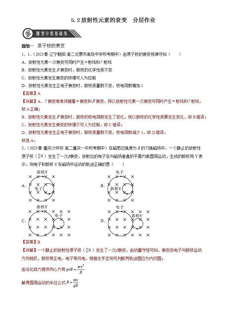 5.2《放射性元素的衰变》分层练习（解析版）-人教版高中物理选修三第1页