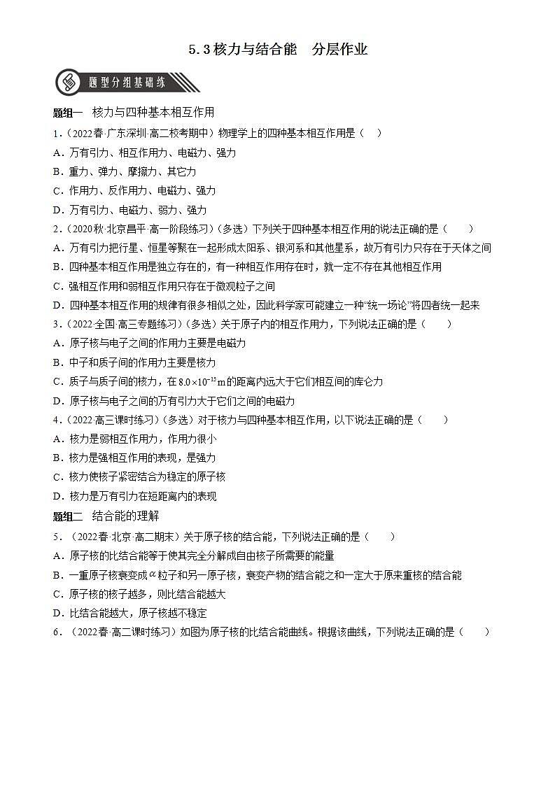 5.3《核力与结合能》课件+分层练习（含解析）-人教版高中物理选修三01