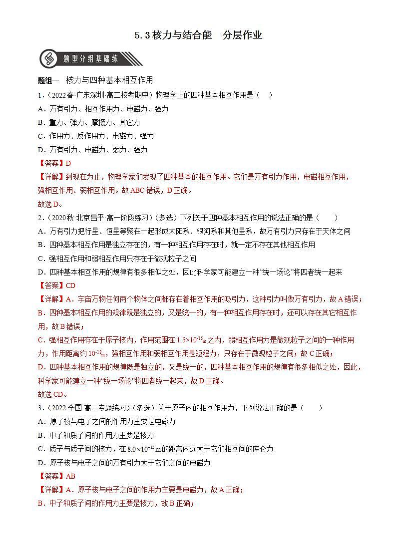 5.3《核力与结合能》课件+分层练习（含解析）-人教版高中物理选修三01