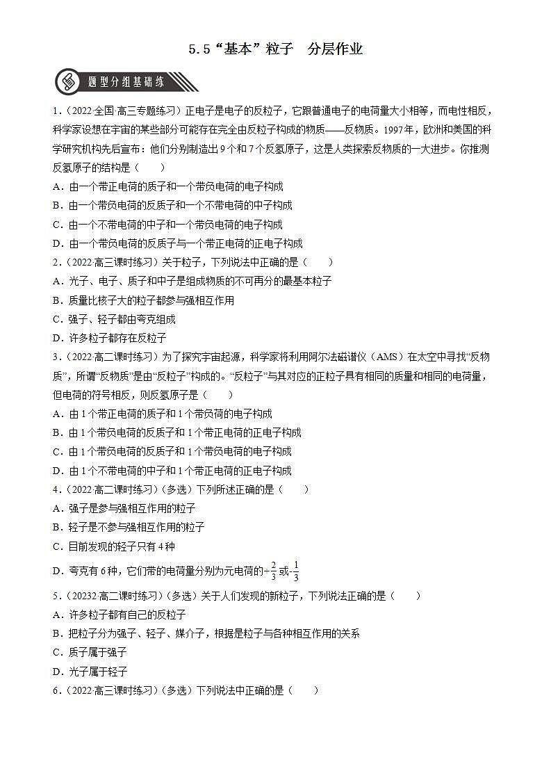 5.5《“基本”粒子》分层练习（原卷版）-人教版高中物理选修三第1页