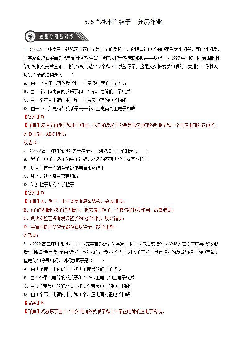5.5《“基本”粒子》分层练习（解析版）-人教版高中物理选修三第1页