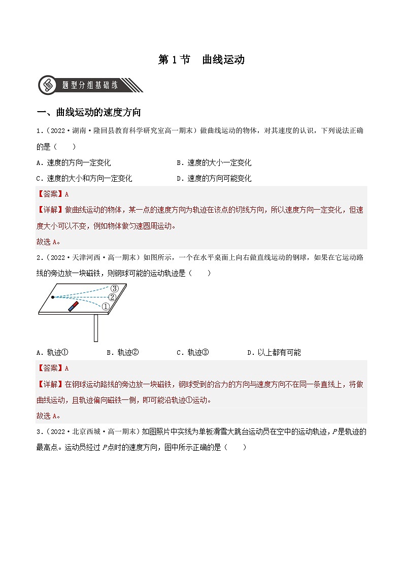 5.1《曲线运动》分层练习（含解析）-人教版高中物理必修二01