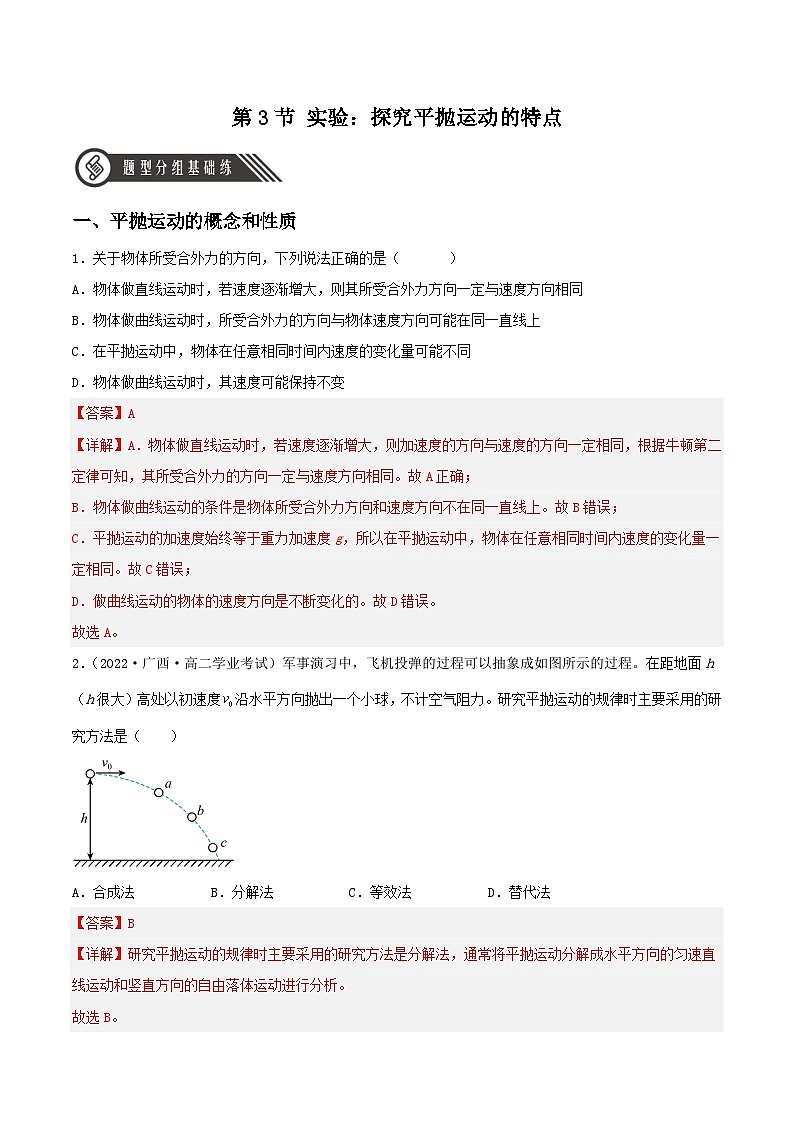 5.3 《实验：探究平抛运动的特点》分层练习（含解析）-人教版高中物理必修二01
