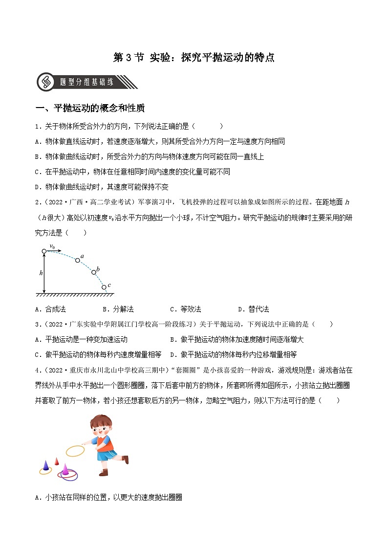 5.3 《实验：探究平抛运动的特点》分层练习（含解析）-人教版高中物理必修二01