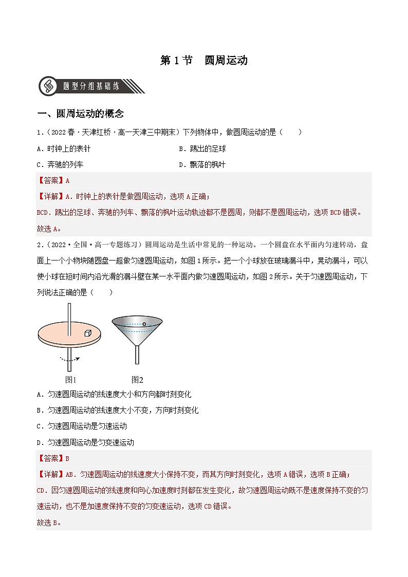 6.1《圆周运动》分层练习（解析版）-人教版高中物理必修二第1页