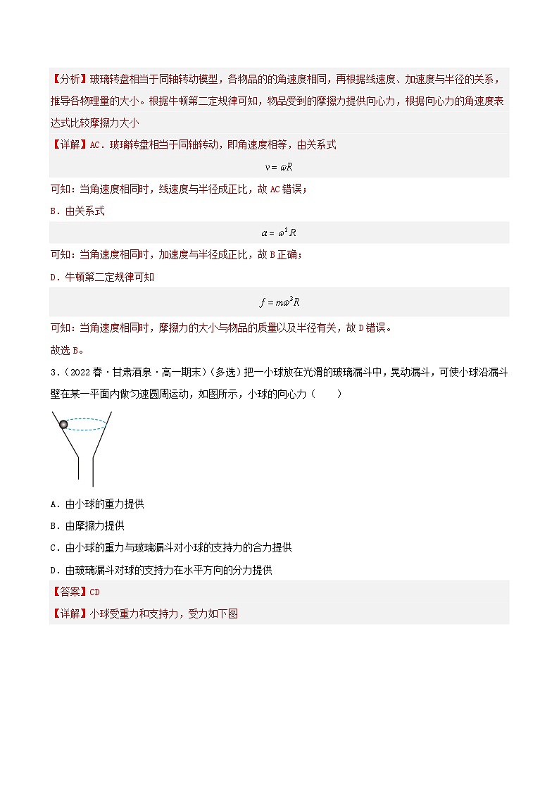 6.2《向心力》分层练习（含解析）-人教版高中物理必修二02