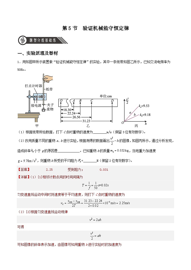 8.5 《实验：验证机械能守恒定律》分层练习（含解析）-人教版高中物理必修二01