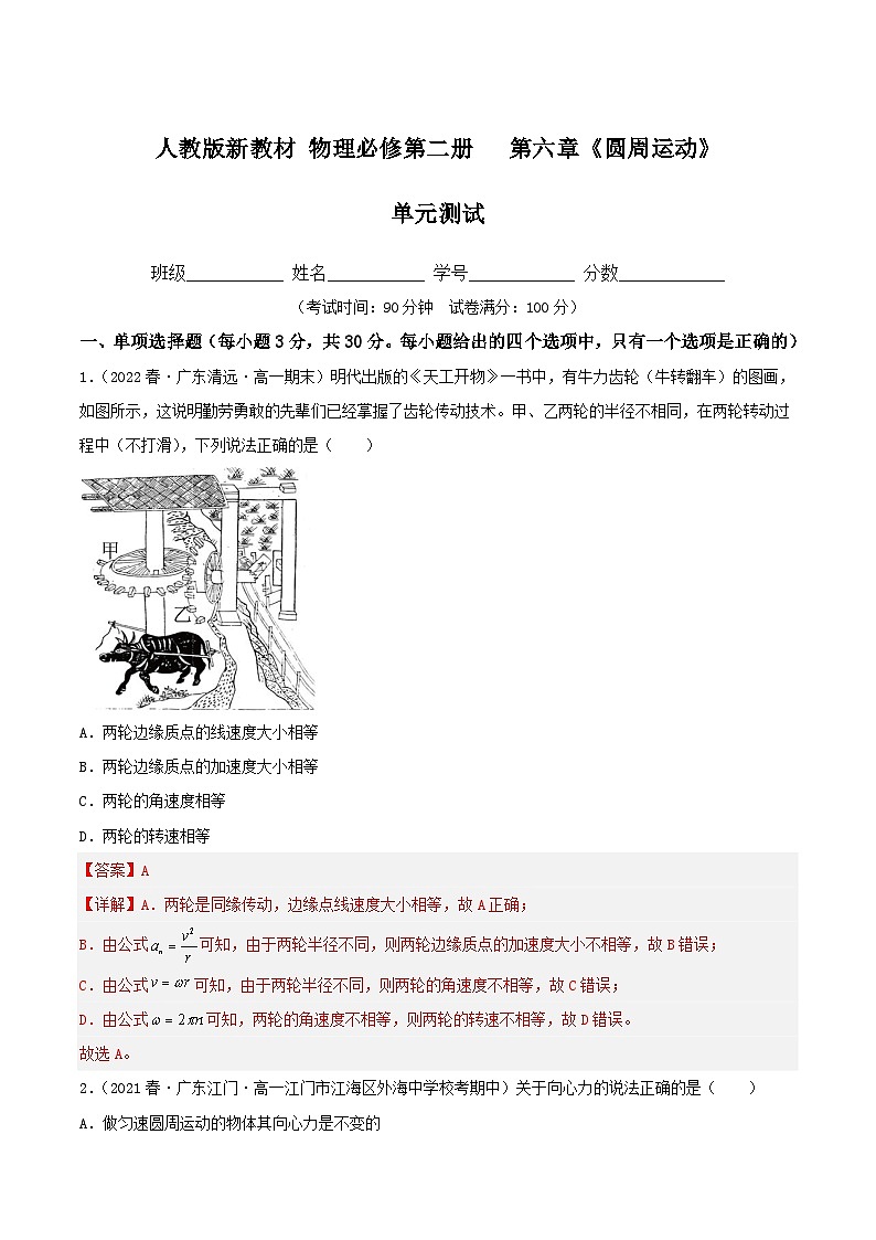 第六章《圆周运动》（单元测试）（解析版）-人教版高中物理必修二第1页