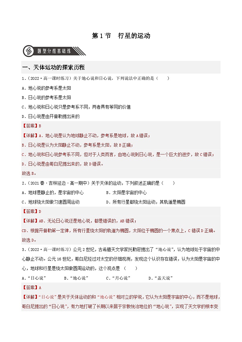 7.1《行星的运动》分层练习（含解析）-人教版高中物理必修二01