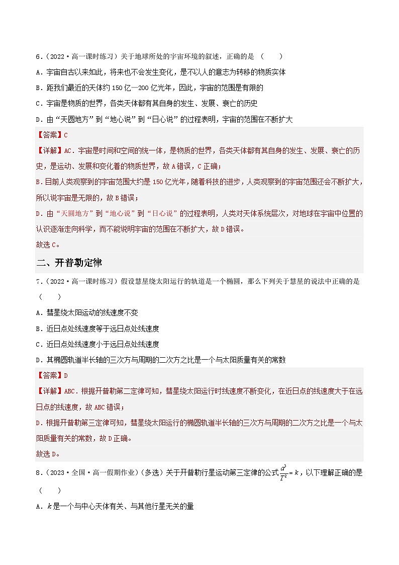 7.1《行星的运动》分层练习（含解析）-人教版高中物理必修二03