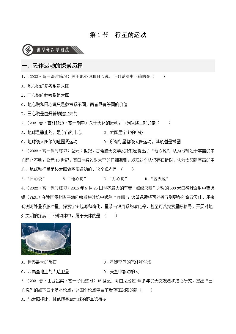 7.1《行星的运动》分层练习（含解析）-人教版高中物理必修二01