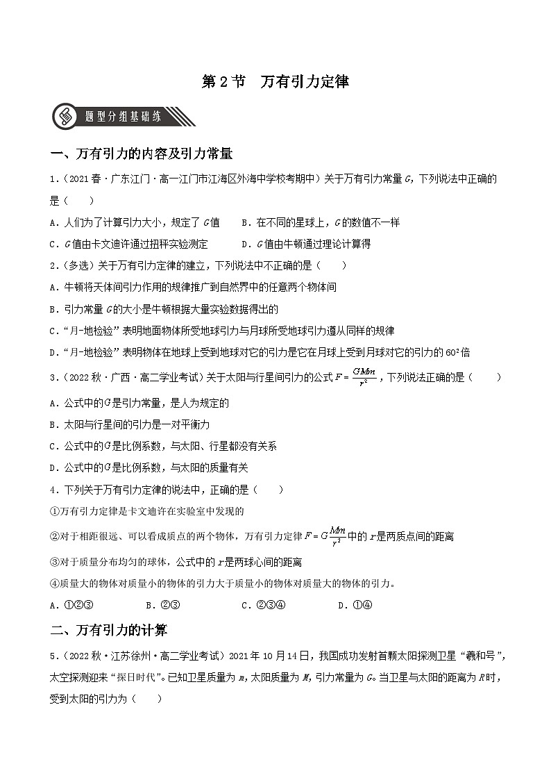 7.2《万有引力定律》分层练习（含解析）-人教版高中物理必修二01