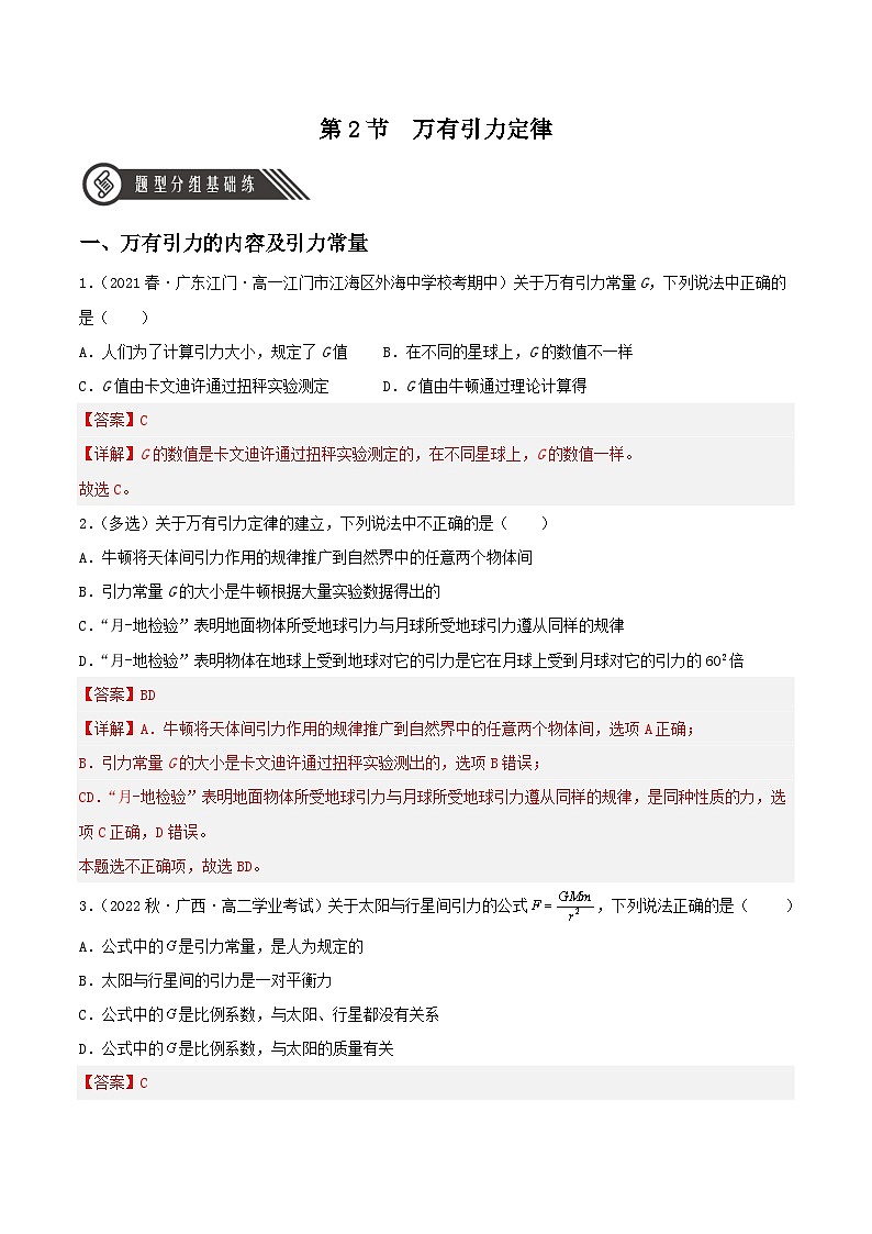 7.2《万有引力定律》分层练习（含解析）-人教版高中物理必修二01