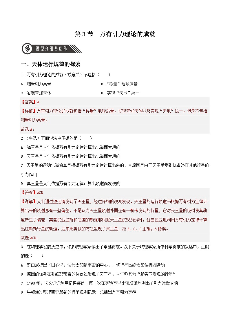 7.3《万有引力理论的成就》分层练习（解析版）-人教版高中物理必修二第1页