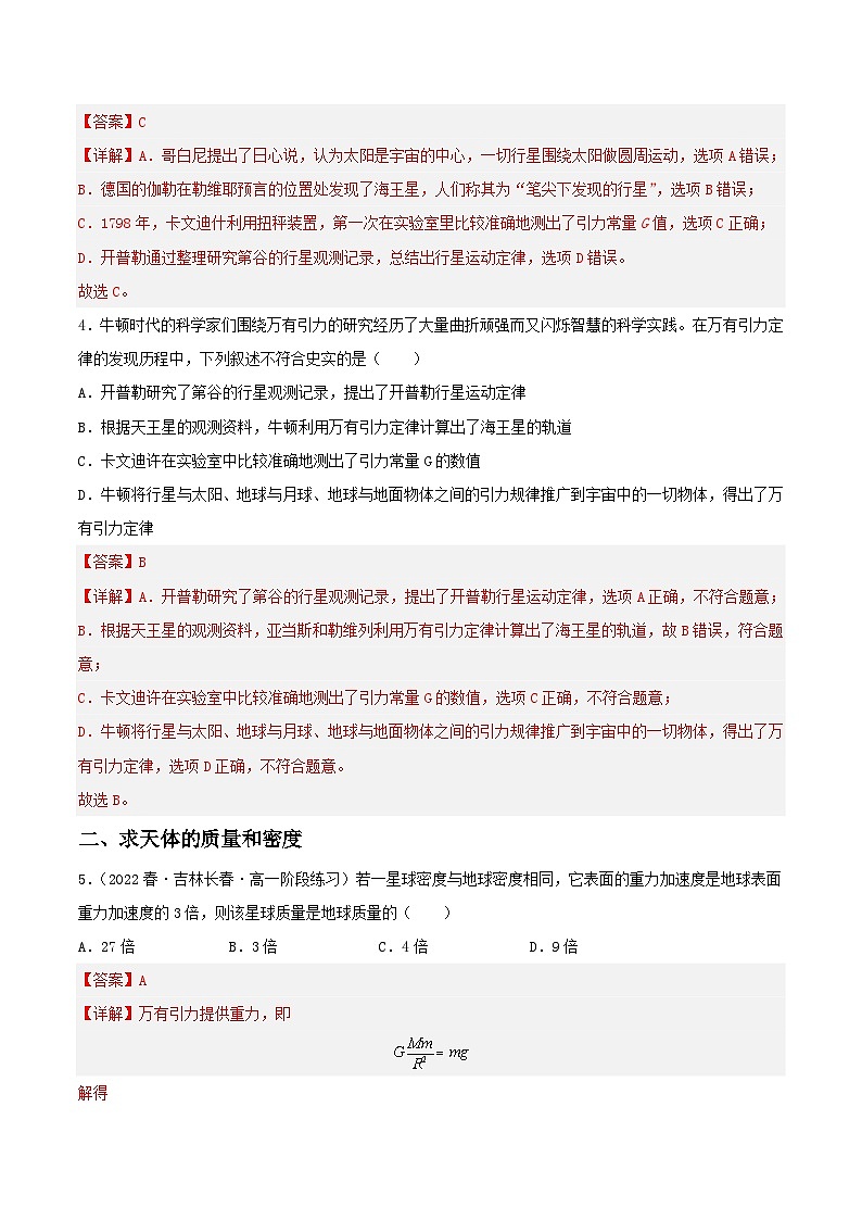 7.3《万有引力理论的成就》分层练习（解析版）-人教版高中物理必修二第2页
